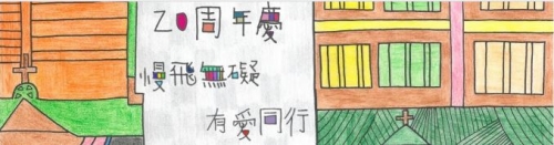 華聖啟能發展中心20週年~慢飛無礙。有愛同行