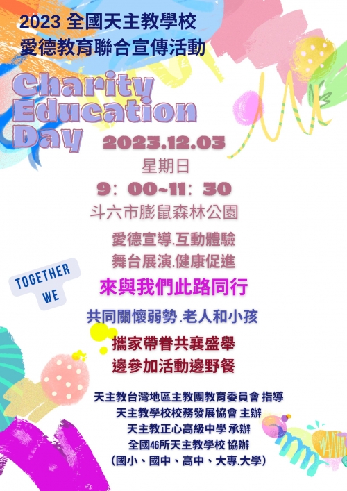 2023.12.03全國天主教愛德教育聯合宣傳活動