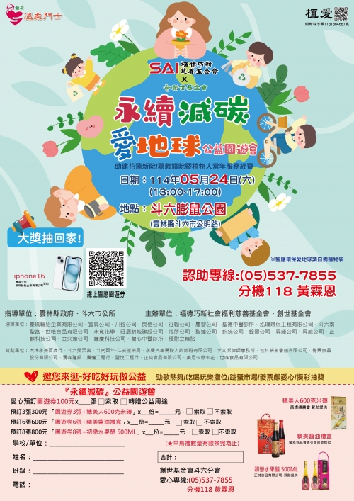 20250524創世基金會公益園遊會海報