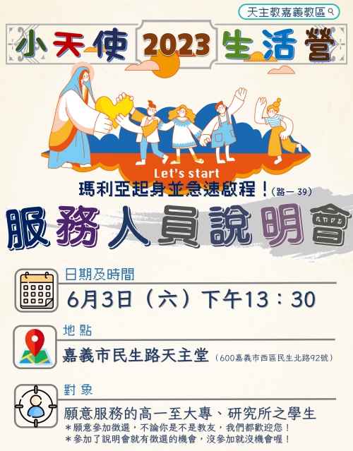 2023小天使服務人員說明會(嘉義教區進行服務人員甄選)