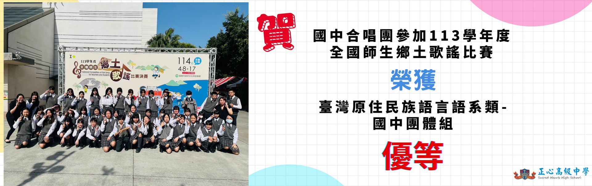 113年全國師生鄉土歌謠比賽優等113年全國師生鄉土歌謠比賽優等