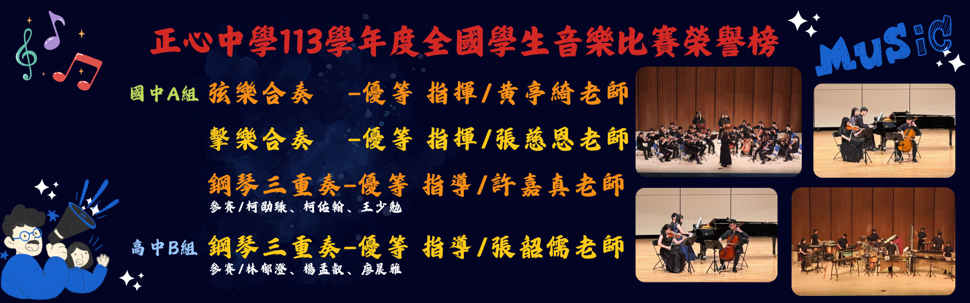 113年全國音樂比賽榮譽榜