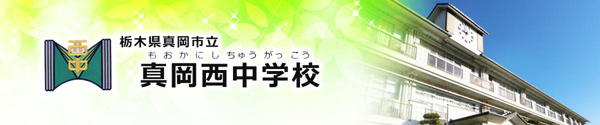 真岡西中學校