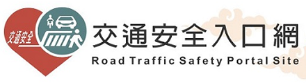 168交通安全入口網