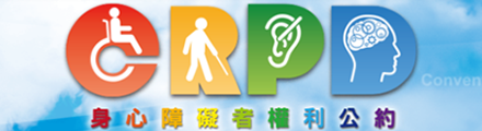 CRPD身心障礙者權利公約