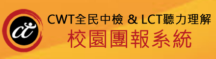 CWT中文檢定團報系統