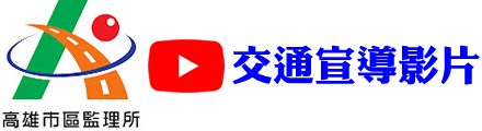 交通宣導影片