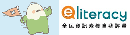 全民資安素養自我評量