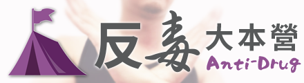 反毒大本營