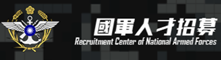 國軍人才招募