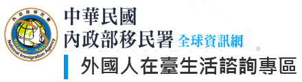 外國人在臺生活諮詢專區