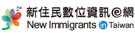 新住民數位資訊e網