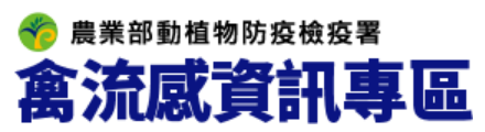 禽流感資訊專區