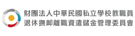 私校退撫儲金管委會