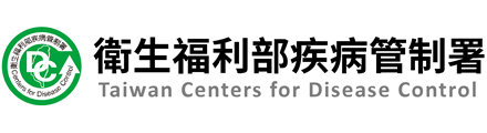 衛生福利部疾病管制署