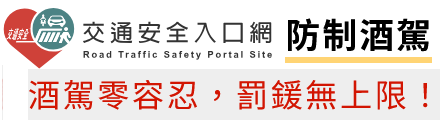 酒駕零容忍