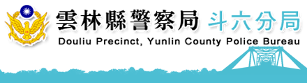 雲林縣警察局斗六分局