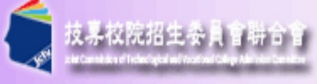 技專校院招生委員會聯合會