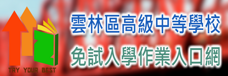 雲林區高級中等學校免試入學作業入口網