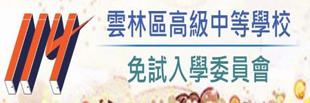 雲林區高級中等學校免試入學委員會